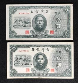 【民国纸币】台湾银行拾圆 两张合售 票号043714，175880  现货包挂刷