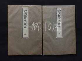 《竹洞四君子画谱》（上下）两册全/嘉永六年1853年初版/和刻本/ 现货包邮