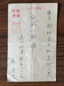 日本军事邮政明信片 （濠北派遣军（新几内亚方面）寄东京）包挂刷