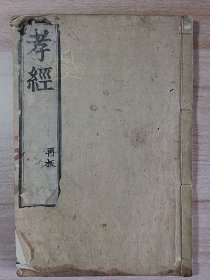 孝经（再版）  和刻本 享保十七年 1733年本