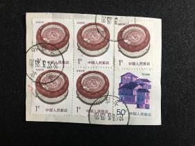 民居邮票剪片 信销票一元5枚0.5元1枚  北京方庄邮戳