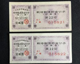 战时邮便储金切手 第22回  015821；015822 两连号合售