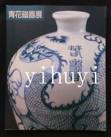 青花瓷器展/上海博物馆所藏（现货包邮）