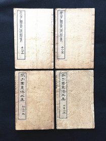 《芥子园画传》第3集上册草虫 下册翎毛；续集名人上下各一册 （光绪年石印本）/ 四册合售