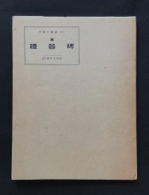 汉礼器碑（中国的书道6） 书艺文化院