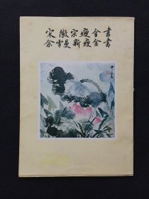 宋徽宗瘦金书、佘雪曼新瘦金书  (香港雪曼艺文院1972年出版）