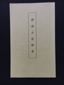 唐诗人名印奇 （日本篆刻名家作品集）