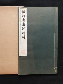 褚河南孟法师碑 （清雅堂珂罗版精印）