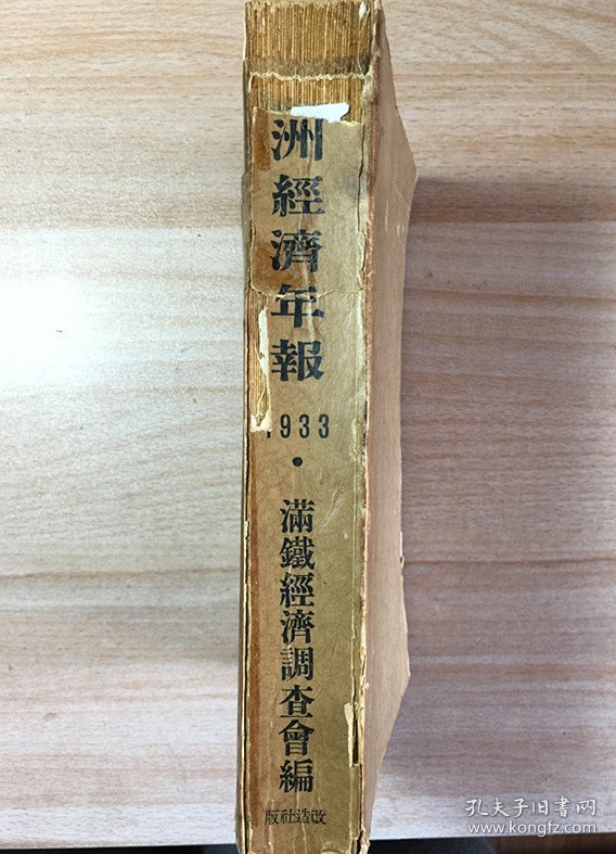 满洲经济年报 1933年版 / 满铁经济调查会编（现货包快递）