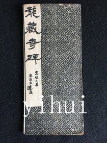 《龙藏寺碑 》宣统元年 （经折装现货）