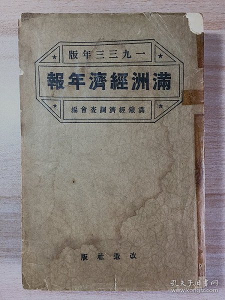 满洲经济年报 1933年版 / 满铁经济调查会编（现货包快递）