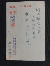 军事邮便明信片 （伪满洲国寄日本）