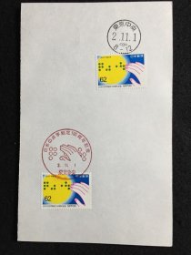 加盖纪念戳记的日本邮票系列 -日本的点字制度100周年纪念  共2枚