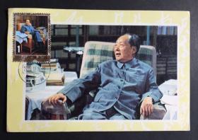纪念毛泽东诞辰一百周年  中南海邮戳极限片  1993-17  原邮票脱落后补贴故低价出让 包挂刷