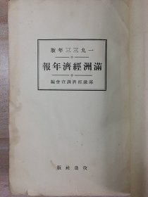满洲经济年报 1933年版 / 满铁经济调查会编（现货包快递）
