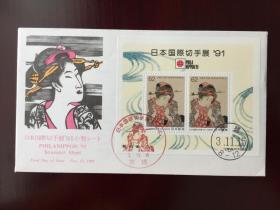 日本国际切手（邮票）展91 小全张首日封（浮世绘名画图案）全新