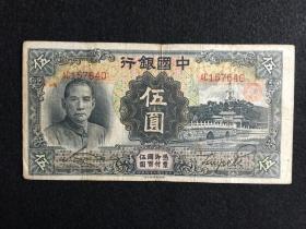 【民国纸币】中国银行 伍圆 .德纳罗印钞公司.（北海公园图案）票号157640