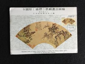 扇面古画原图卡 台北故宫 1975年 极限明信片