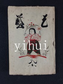 《工艺九十》 中国皮影专辑/ 1938年 限量版（ 皮影贴图41枚）现货