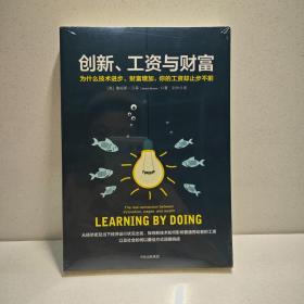 创新、工资与财富：为什么技术进步、财富增加，你的工资却止步不前