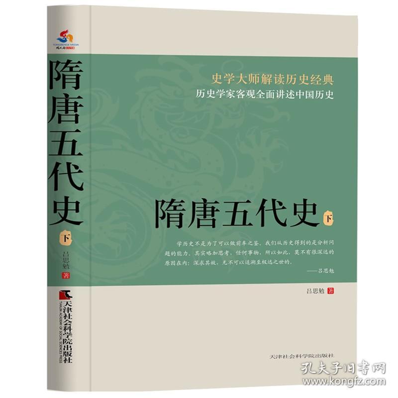 隋唐五代史（上下册）