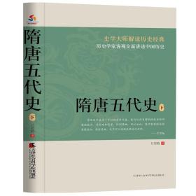 隋唐五代史（上下册）