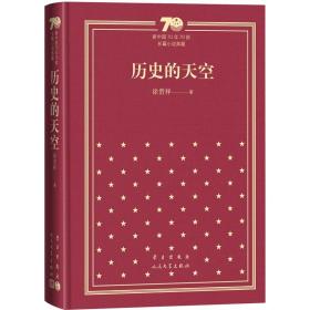 历史的天空（精）/新中国70年70部长篇小说典藏