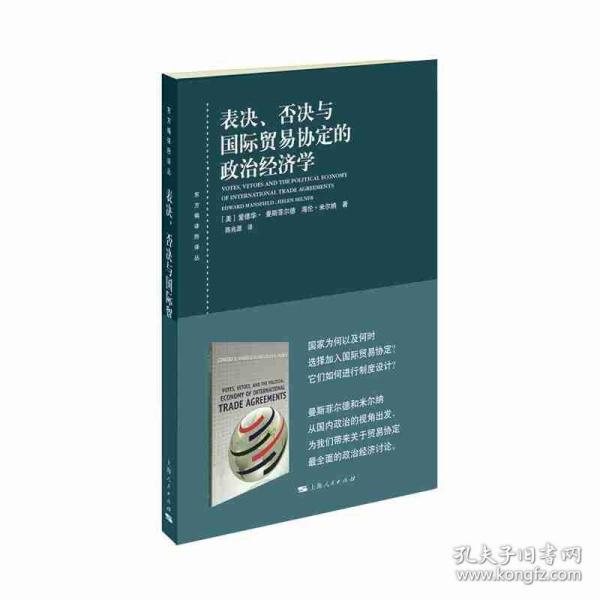 表决、否决与国际贸易协定的政治经济学