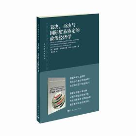 表决、否决与国际贸易协定的政治经济学