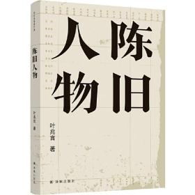 陈旧人物（叶兆言经典作品）