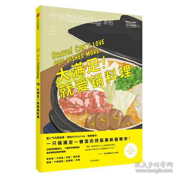 食帖16：大满足！就爱锅料理