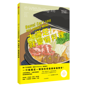 食帖16：大满足！就爱锅料理