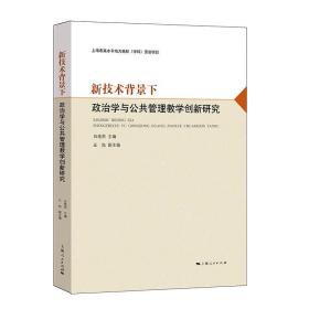 新技术背景下政治学与公共管理教学创新研究