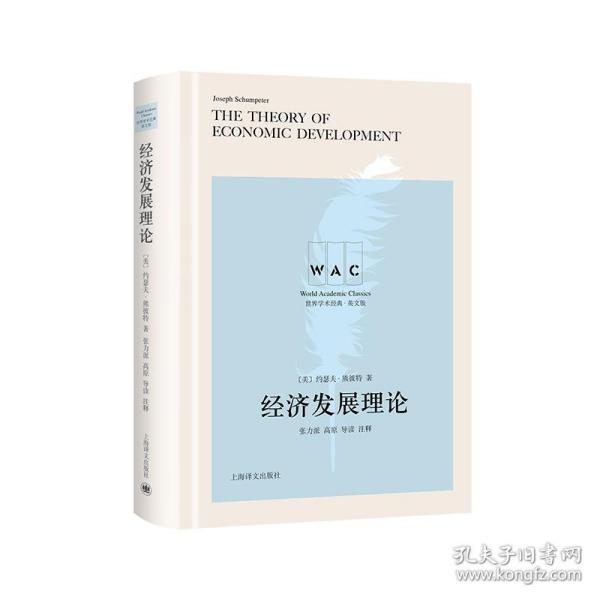 经济发展理论 The Theory of Economic Development（导读注释版）