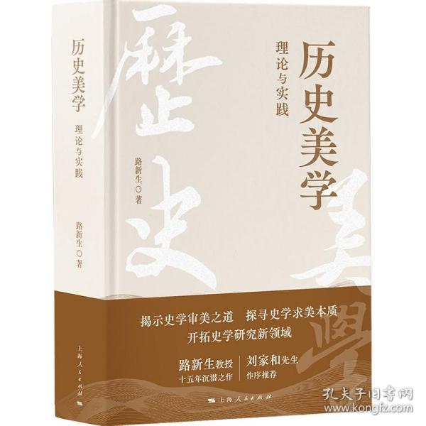 历史美学：理论与实践