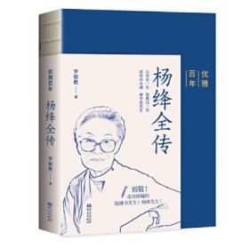 签名本 优雅百年 杨绛全传（杨绛先生生前亲自审阅过的传记！）罗银胜 华文出版社