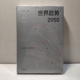 世界趋势2050