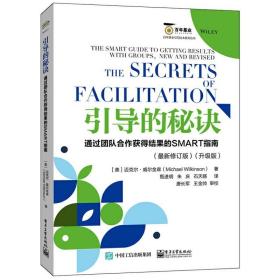 引导的秘诀：通过团队合作获得结果的SMART指南（最新修订版）（升级版）