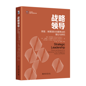 战略领导：高管、高管团队和董事会的理论与研究 战略领导研究领域集大成之作