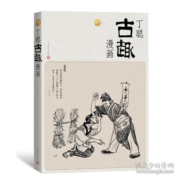 丁聪古趣漫画