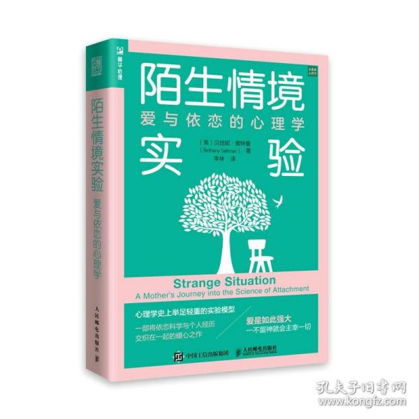 陌生情境实验：爱与依恋的心理学