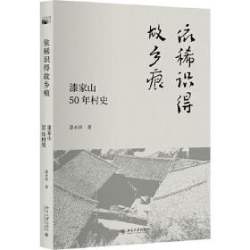 依稀识得故乡痕:漆家山50年村史 