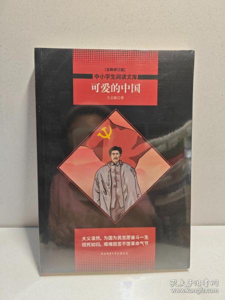 可爱的中国 黑皮阅读升级版 七年级下 中小学生阅读文库