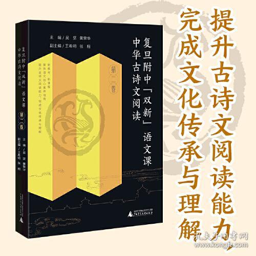 复旦附中“双新”语文课:第二卷:中华古诗文阅读