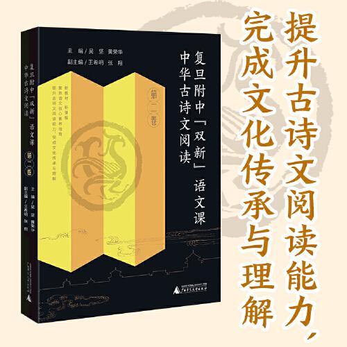 复旦附中“双新”语文课:第二卷:中华古诗文阅读