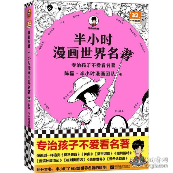 半小时漫画世界名著（专治孩子不爱看名著！像追剧一样追完《荷马史诗》《神曲》《堂吉诃德》......混子哥陈磊新作！半小时漫画文库）