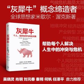 灰犀牛2：个人、组织如何与风险共舞