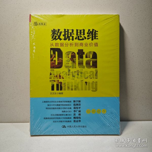 数据思维：从数据分析到商业价值