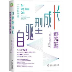 自驱型成长：如何科学有效地培养孩子的自律