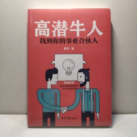 高潜牛人：找到你的事业合伙人